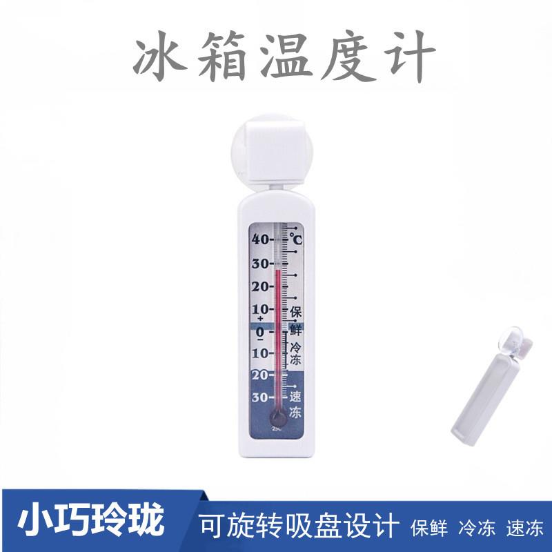 红水冰箱温度计保鲜冰柜冷库家用冷藏冷冻迷你温度表旋转头带吸盘