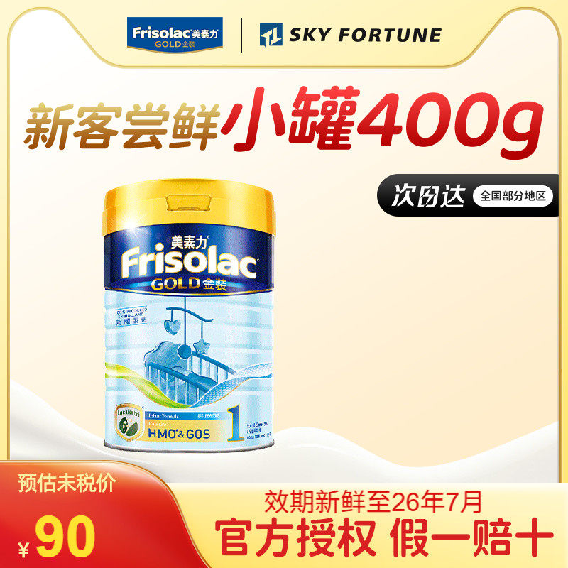 Frisolac港版金装美素力婴儿配方奶粉1段400g(0-6个月适用)