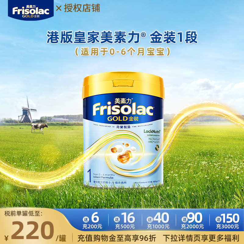 Frisolac港版金装美素佳儿婴儿配方奶粉0-6个月800g 效期至27.3