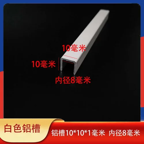 白色铝槽10*1mm内径8玻璃轨道