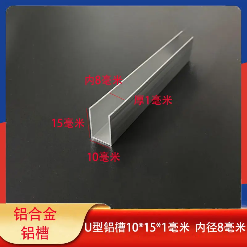 铝槽10*15*1mmU型铝合金槽玻璃边框单槽单槽内径8mm木板包边槽铝