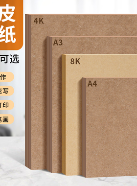 牛皮卡纸加厚打印加厚a4a3牛皮卡纸幼儿园绘画手工4k8k美术专用