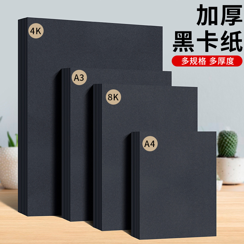 A4A3黑卡纸八开四开黑卡纸8K4K厚硬手工纸相册纸封面纸绘画美术专用硬卡纸打印diy名片纸手抄报a3a4画画纸
