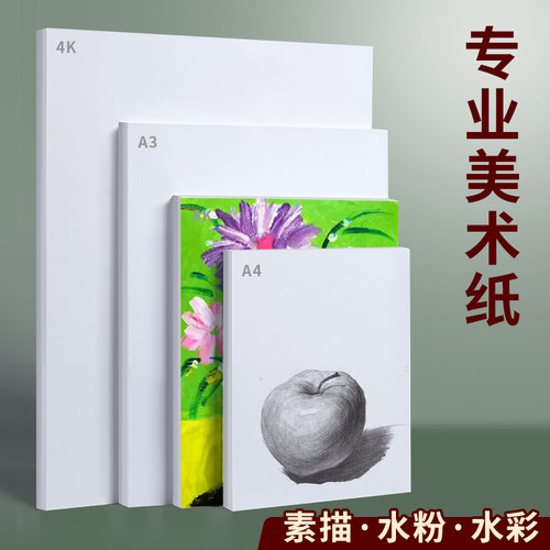 4K 8K 素描纸美术培训绘画专业用素描纸水彩纸水粉纸A3A4素描纸