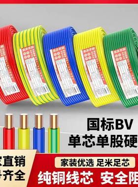 国标电线 线BV/BVR1.5/2.5/4/6平方单芯纯铜线 线双色单股铜芯电
