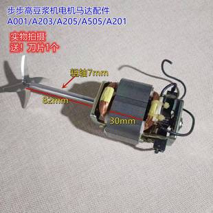 A505 A205 A201 A203 步步高豆浆机电机马达配件A001
