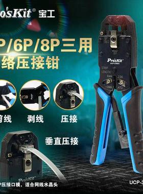 宝工UCP-376KX 4P6P8P网线钳专业级压线钳网线网络水晶头压线钳子