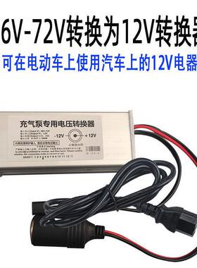 电动车36V48V60V72V转12V点烟器插孔转换器车载充气泵洗车15A20A