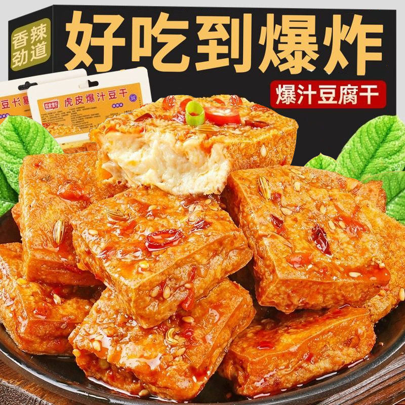 爆汁豆腐干大包装卤味豆脯爆辣素肉特产办公室休闲解馋小吃零食品