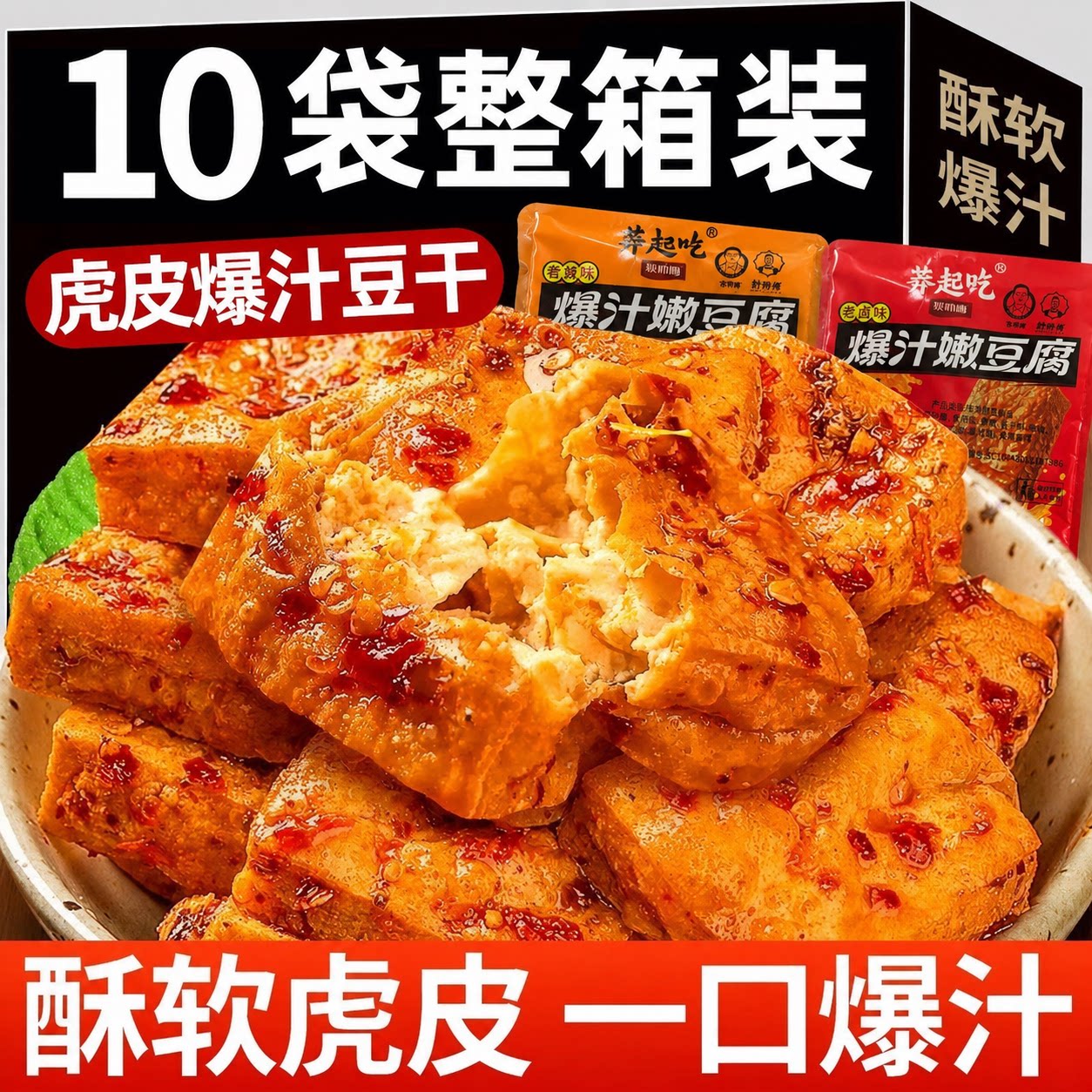 湖南特产虎皮爆汁嫩豆腐干即食大袋卤味网红小吃豆腐乳解馋小零食