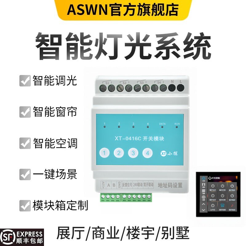 智能家居灯光控制系统4/6/8/12路照明模块展厅楼宇别墅RS485有线
