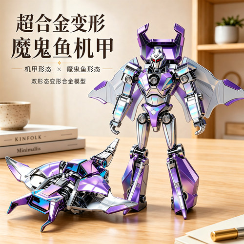 合金变形机甲魔鬼鱼抗摔耐磨玩具