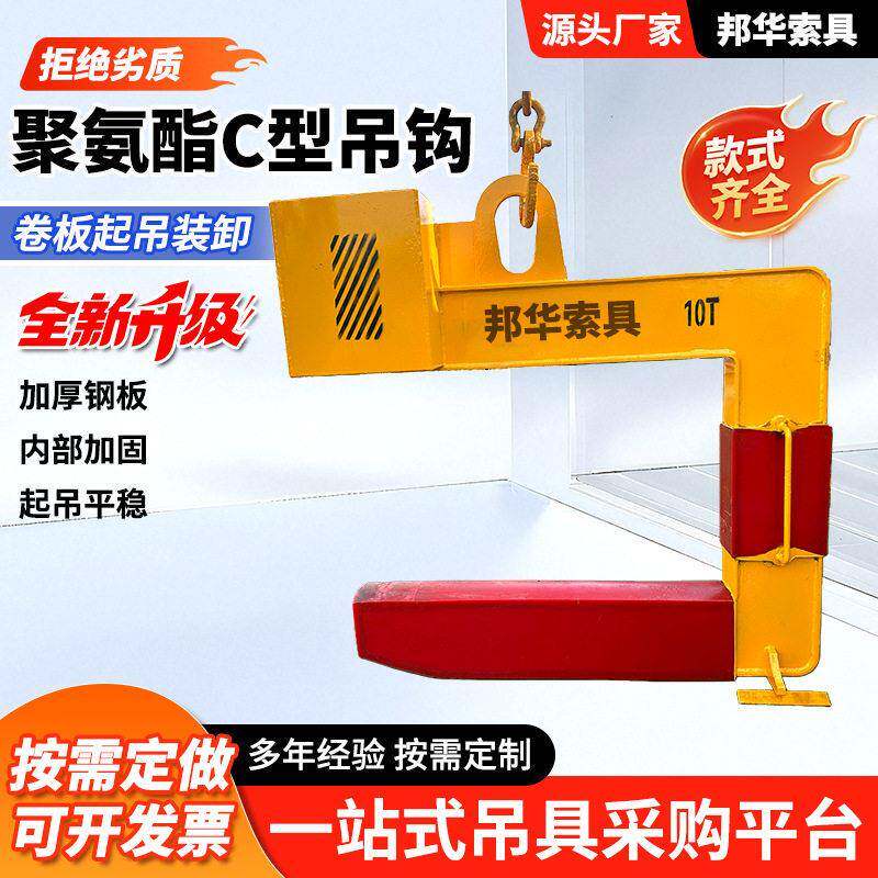 聚氨酯C型吊钩钢板铝卷铜卷彩钢卷水泥管吊钩卷板起重C型吊具