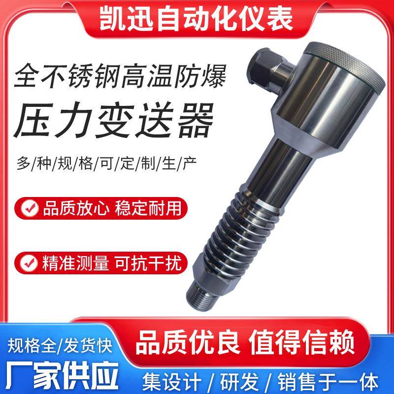 防爆型全不锈钢高温压力变送器船用小巧型扩散硅压力传感器4-20mA
