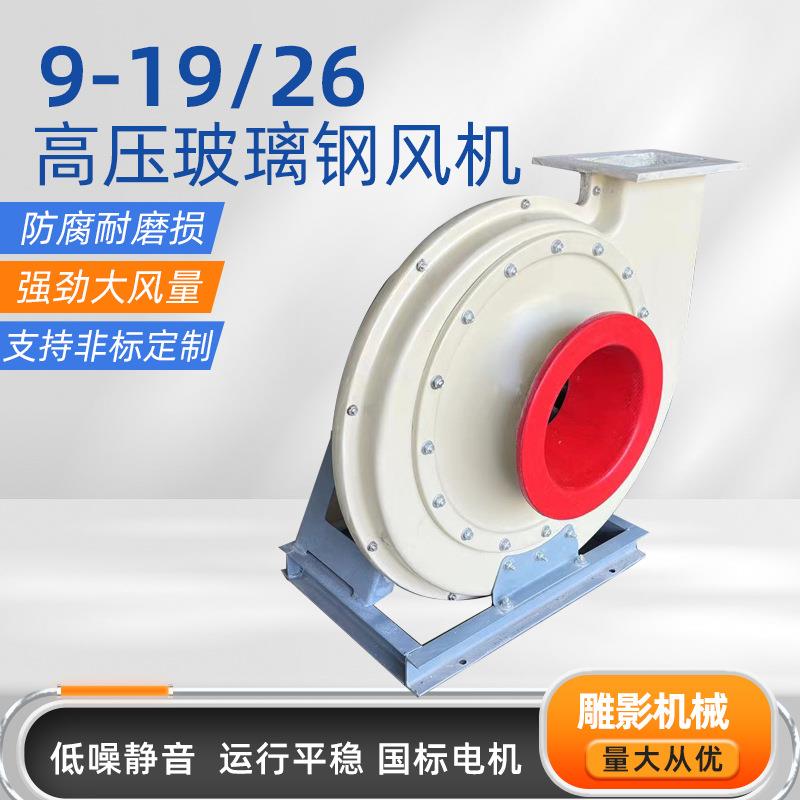 9-26/9-19高压耐腐蚀玻璃钢风机工厂排放气体用防腐除臭风机