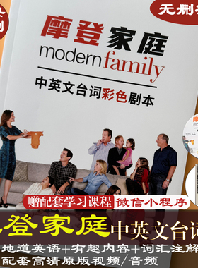 摩登家庭台词本全集美剧学英语无删减笔记精讲Modern Family新版