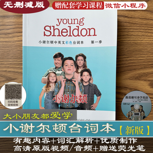 小谢尔顿台词本剧本精讲young sheldon谢耳朵彩色新版纸质版全季