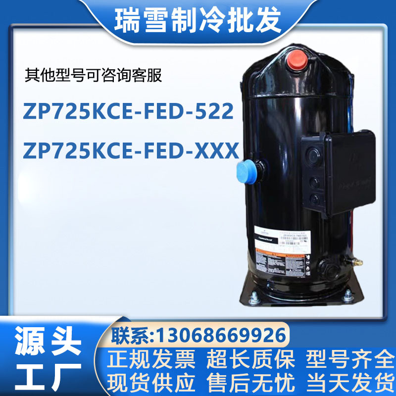 ZP725KCE-FED-522 ZP725KCE-FED-XXX适配谷轮60匹进口压缩机R410A
