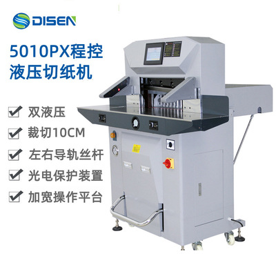 5010PX印刷厂厚层高速程控全自动液压切纸机裁纸机 Paper Cutter