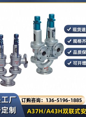 弹簧式双联安全阀A43H-16C串联A37H-25C锅炉安全阀