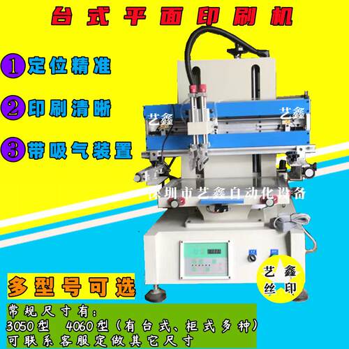 丝印机 丝网印刷机 吸气丝印机 台式丝印机 平面丝印机 印刷机