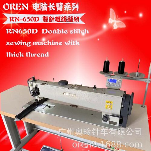 工作范围65cm长臂双针缝纫机 RN-650D 工业锁式缝纫设备 汽车帐篷