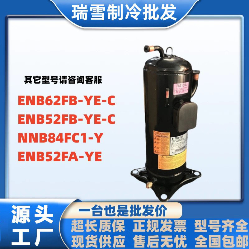 压缩机ENB62FB-YE-C制冷ENB52FB-YE-C NNB84FC1-Y ENB52FA-YE三菱