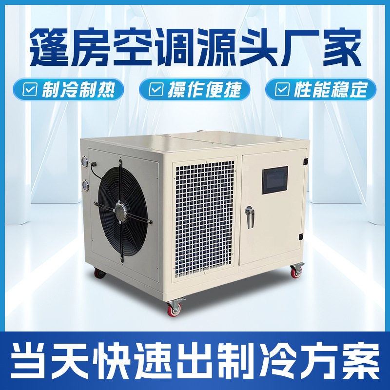 移动篷房空调大功率制冷换热设备操作稳定无需安装便携式工业空调