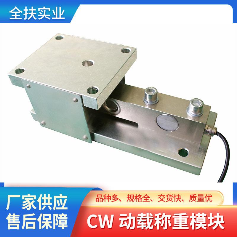 称重模块厂家 CW动载称重模块 料斗不锈钢防爆动态称重模块