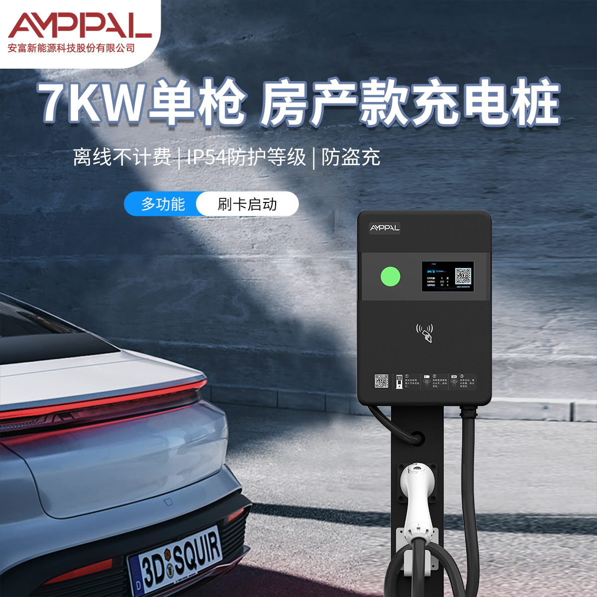 安富新能源7KW交流充电桩扫码刷卡商用运营汽车充电器智能