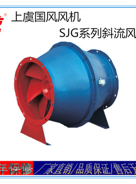 上虞国风虞牌风机SJG-2F系列混流风机斜流风机