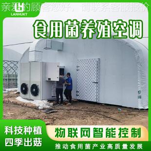 食用植菌种空调恒温恒湿换新风菇菌空菇养殖大蘑棚LH30FR专用调