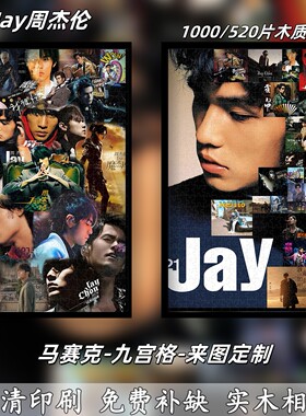 周杰伦diy定制木质拼图1000片相框送朋友闺蜜女友个性成人礼物