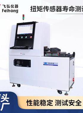扭矩传感器寿命测试机工厂设备FH-CGQ25万能电子测试仪拉力试验机