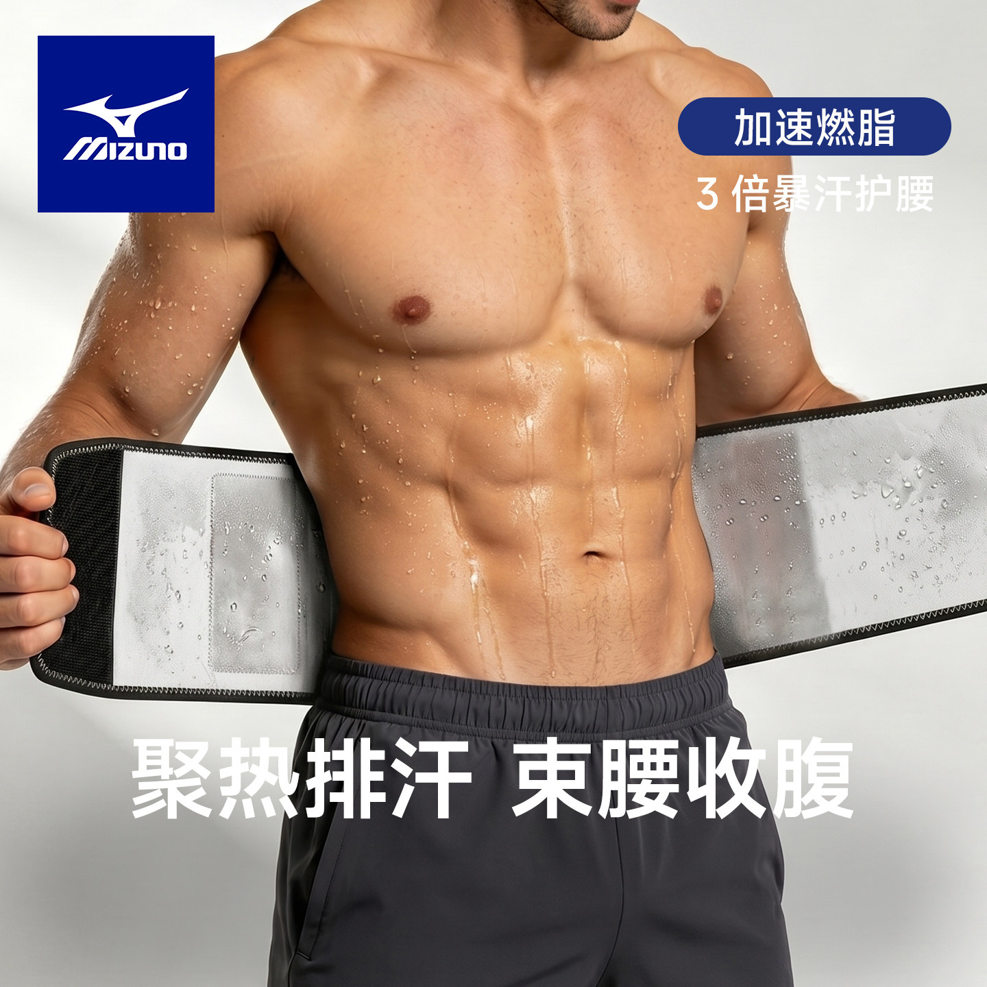 美津浓暴汗束腰带燃脂收腹护腰健身腰带暴汗专业男士运动跑步训练