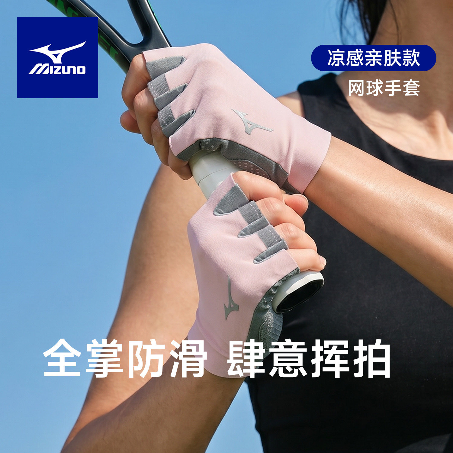 美津浓网球手套夏季薄款防滑防起茧防晒透气骑车羽毛球运动手套