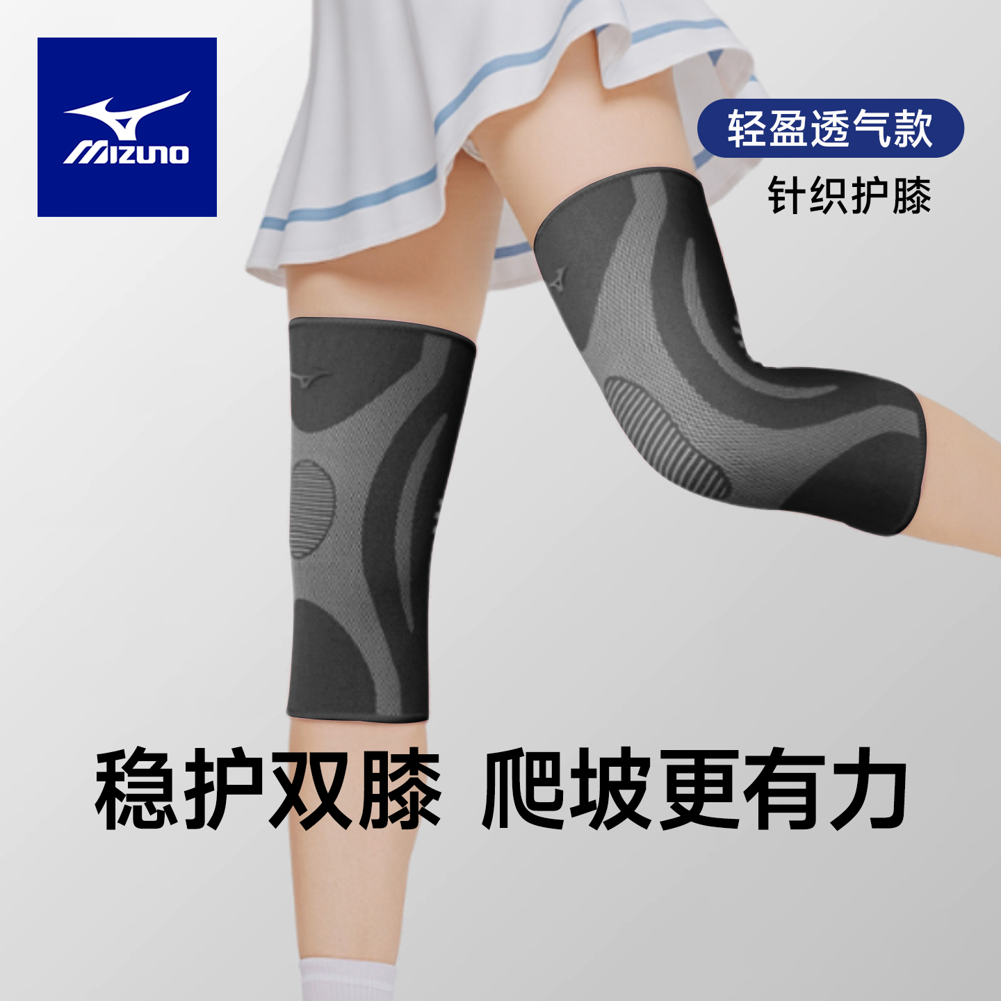 美津浓轻加压运动护膝