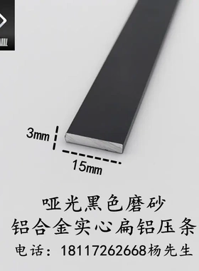 15*3mm哑光黑色磨砂铝合金扁铝 一字铝 实心铝压条 铝排 装饰铝条