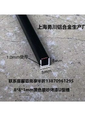 U型黑色烤漆铝合金槽8*8内径6铝槽U形卡槽条包边条压线条单槽凹槽