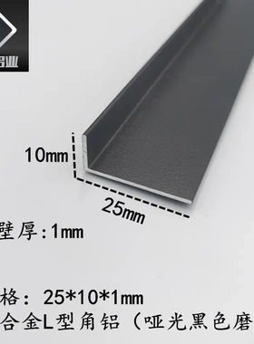 铝合金不等边角铝25*10*1哑光黑色包边护角条L型直角收边装饰压条