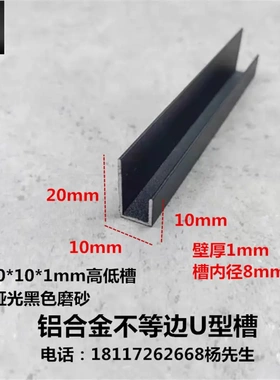 20*10*1mm槽内径8mm铝合金不等边U型槽 黑色高低槽广告牌挂件卡板
