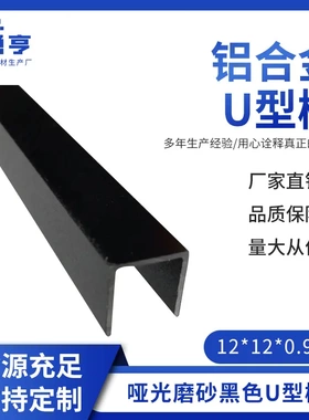 12*12*0.9mm哑光磨沙黑色铝合金U型槽铝合金包边压条卡板槽装饰条