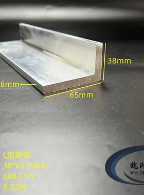 L型铝38*65*8mm铝合金角钢角铁6063不等边直角铝型材铝护角支撑