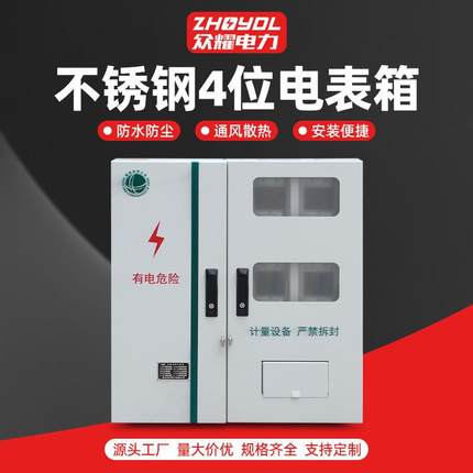 不锈钢电表箱三相计量箱户外防雨配电箱成套电表箱四位电表箱