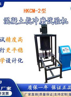 河北厂家供应HKCM-2混凝土抗冲磨试验机