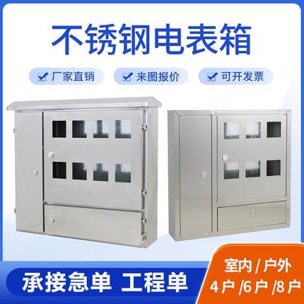 国网单相电表箱8户不锈钢成套室外防雨双开门两边对开支持非标