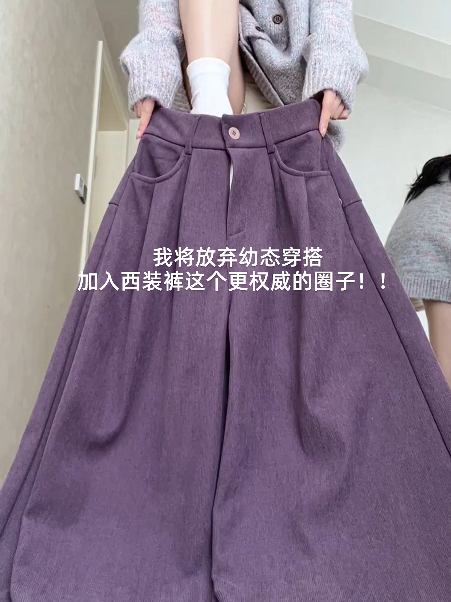 灰紫色灯芯绒西装裤女秋冬新款高腰显瘦bf慵懒风小个子直筒阔腿裤