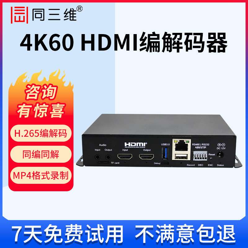 同三维T80003SDI/HDMI视频直播编解码器RTMP推流盒H.265高清直播