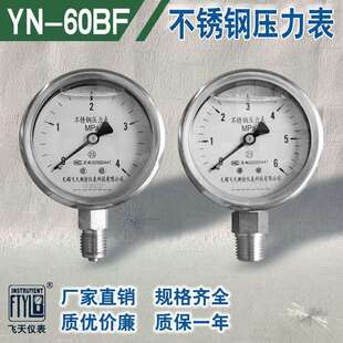 无锡飞天FTYLB厂家直销YN60BF不锈钢压力表0-1PA水气液油压力表