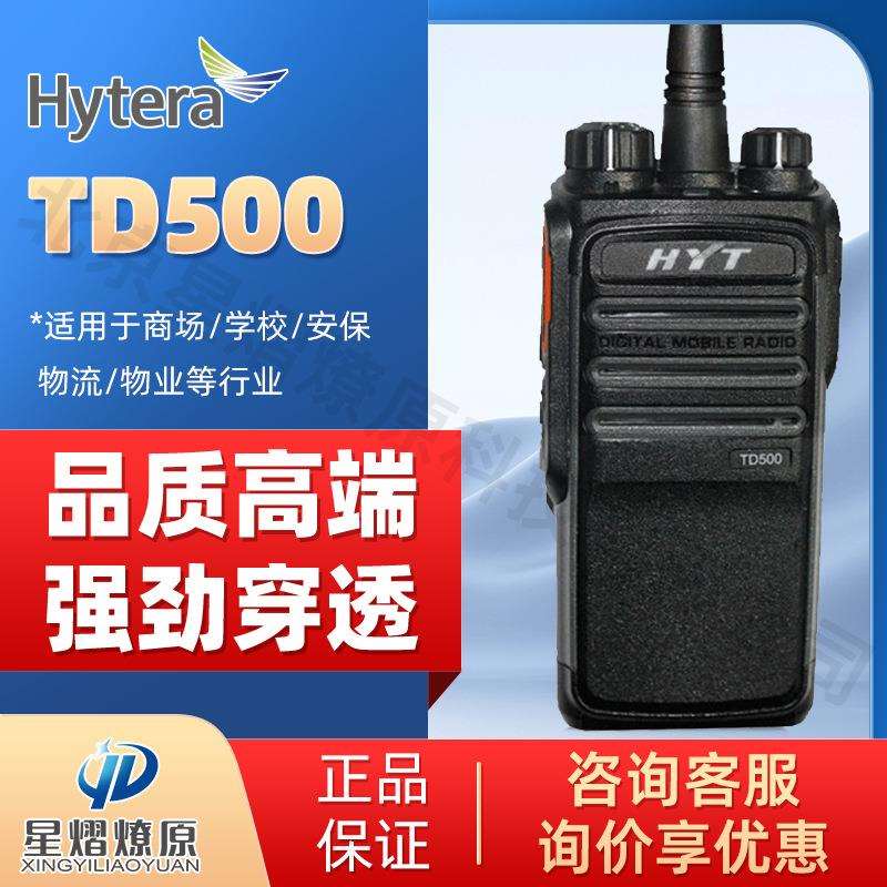 Hytera海能达TD500数字对讲机 手持DMR数字信号手台无线超长待机